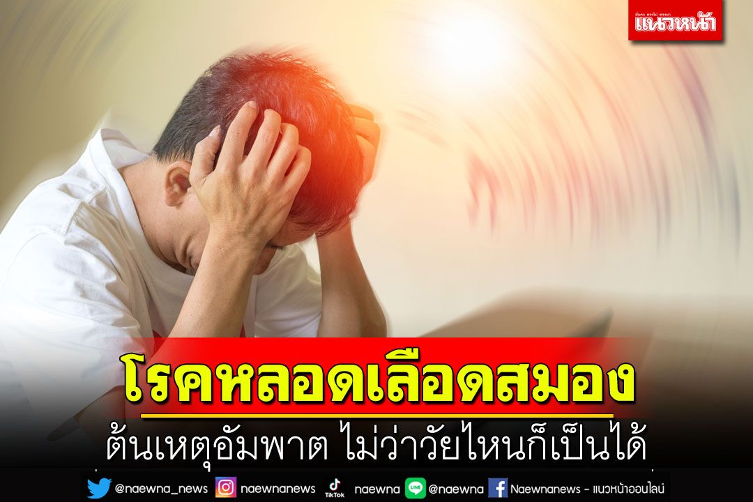 โรคหลอดเลือดสมอง ต้นเหตุอัมพาต ไม่ว่าวัยไหนก็เป็นได้