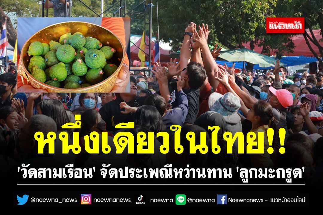 หนึ่งเดียวในไทย!! 'วัดสามเรือน' จัดประเพณีหว่านทาน 'ลูกมะกรูด'