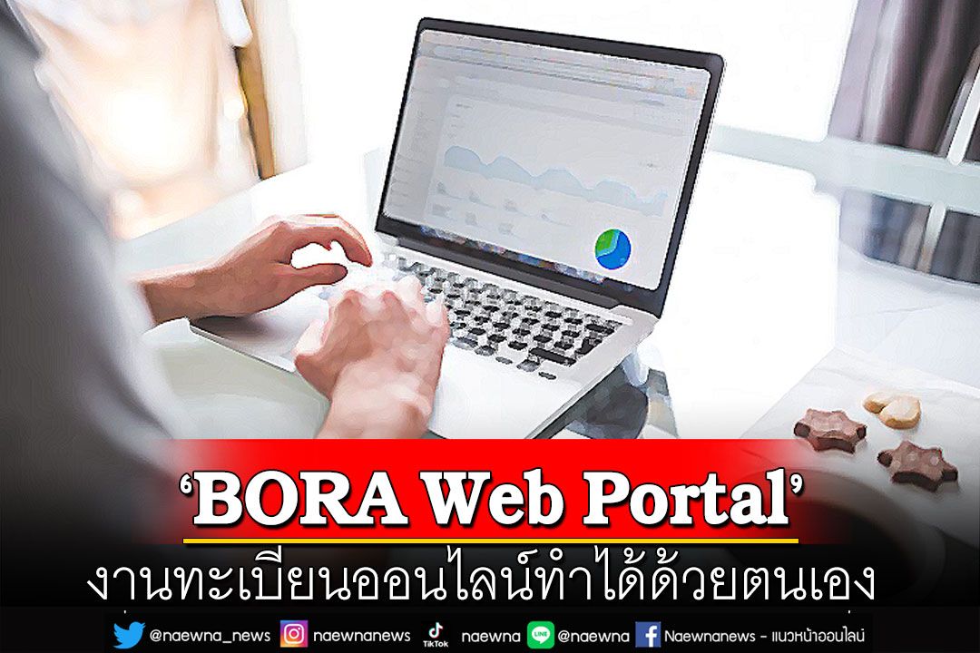 ทำความรู้จักระบบ ‘BORA Web Portal’ งานทะเบียนออนไลน์ทำได้ด้วยตนเอง ไม่ต้องไป'อำเภอ-เขต'