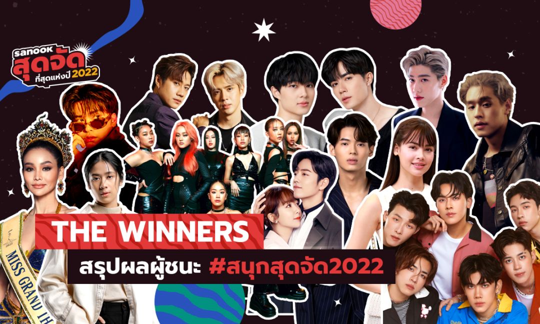 'วิน เมธวิน-ญาญ่า อุรัสยา-ซีนุนิว-อิงฟ้า วราหะ'คว้ารางวัล'สนุกสุดจัด…ที่สุดแห่งปี 2022'จาก 250 ล้านพลังโหวตทั่วประเทศ