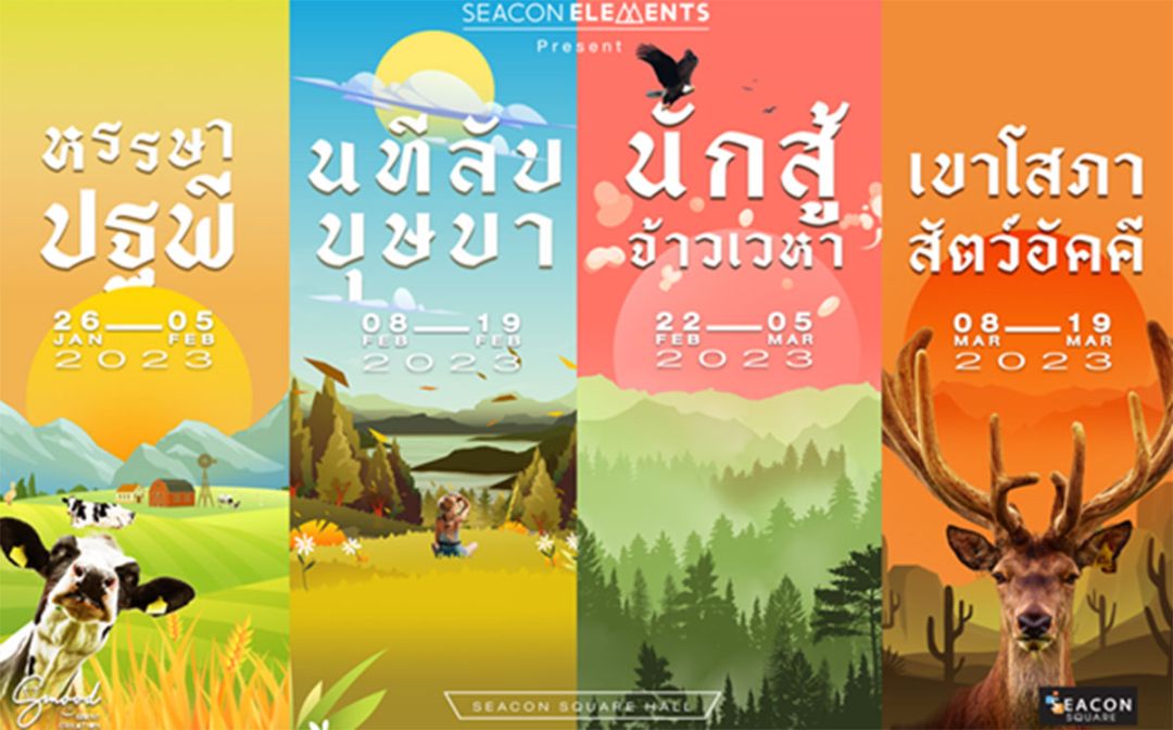 อีเว้นท์สุดอลังการ ซีคอนสแควร์จัดเต็ม ดิน น้ำ ลม ไฟ