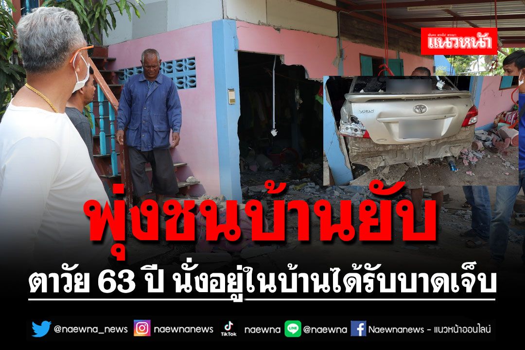 รถเก๋งเจ้าหน้าที่ อบต.พุ่งชนบ้านตาวัย63ปี ได้รับบาดเจ็บ