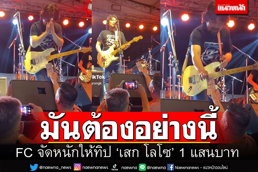 พ่อบุญทุ่ม! งานนี้ไม่มีปาเงิน FCจัดให้'เสก โลโซ'ทิป1แสนถึงหน้าเวที
