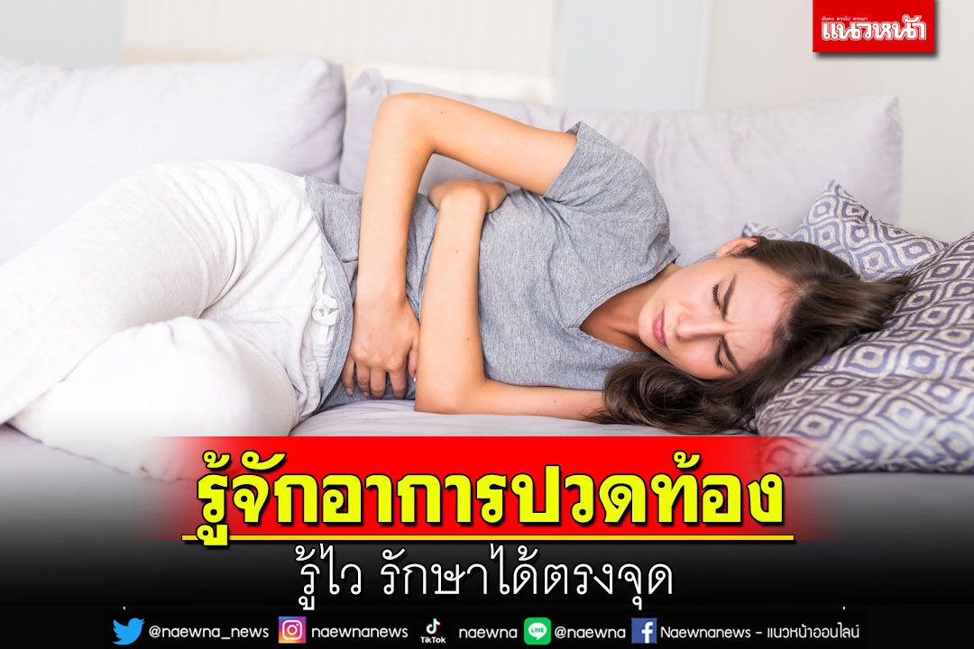 รู้จักอาการปวดท้อง รู้ไว รักษาได้ตรงจุด