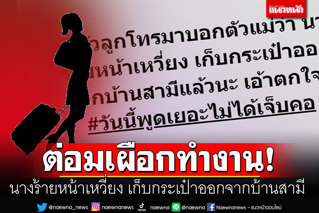 ต่อมเผือกทำงาน! นางร้ายหน้าเหวี่ยง เก็บกระเป๋าออกจากบ้านสามี?