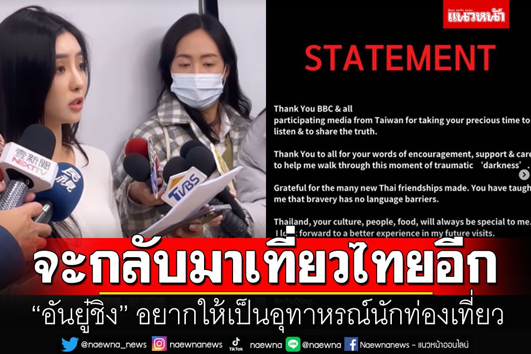 เปิดใจ'อันยู๋ชิง'ปมตร.ไทยรีดไถเงิน อยากให้เป็นอุทาหรณ์ มีโอกาสจะกลับมาเที่ยวเมืองไทยอีก