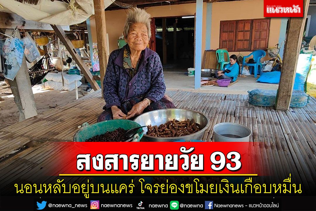 ยายวัย 93 นอนหลับอยู่บนแคร่หน้าบ้านถูกโจรย่องขโมยเงินเกือบหมื่นบาท