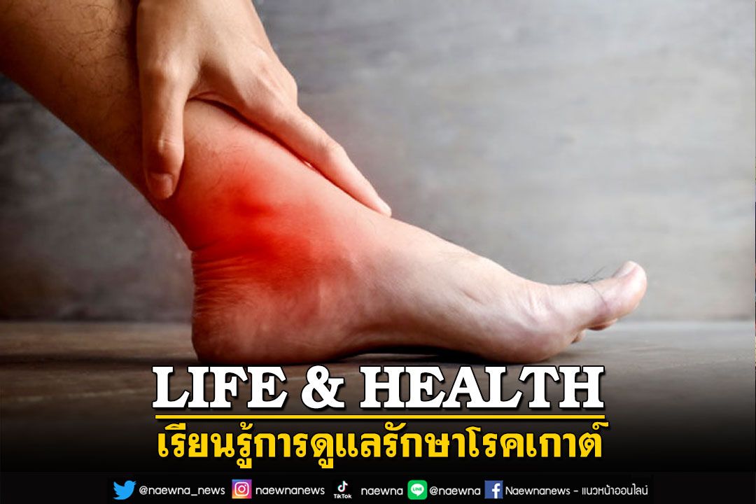 LIFE & HEALTH : เรียนรู้การดูแลรักษาโรคเกาต์
