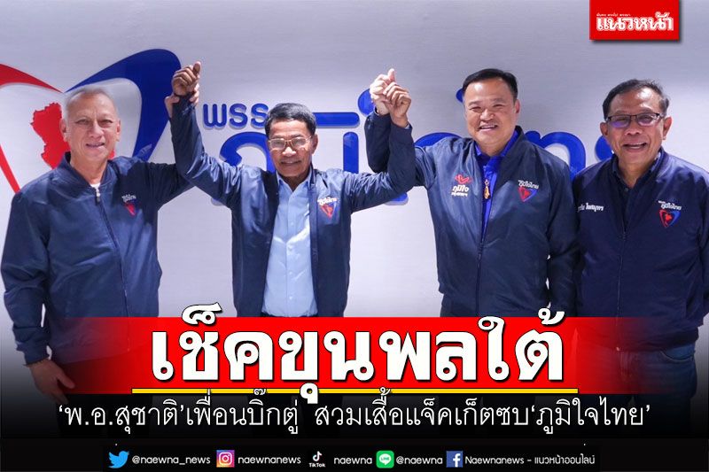 เช็คขุนพลใต้! ‘พ.อ.สุชาติ’เพื่อนบิ๊กตู่ สวมเสื้อซบ‘ภูมิใจไทย’