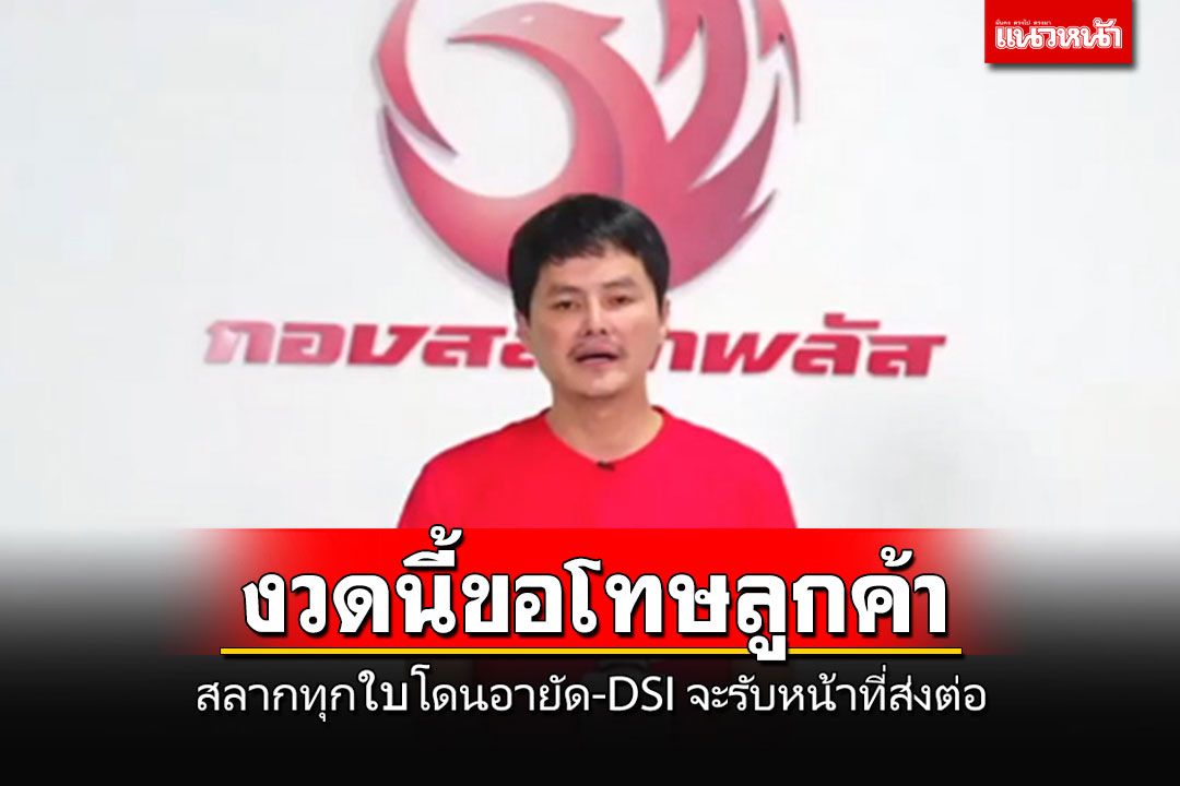 'นอท'ไลฟ์สดขอโทษลูกค้า สลากทุกใบโดนอายัดแล้ว ถ้าถูกรางวัลต้องไปขึ้นเงินเอง