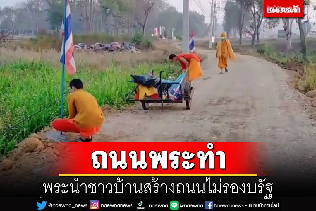 ถนนพระทำ! พระนำชาวบ้านสร้างถนนไม่รองบรัฐ ลดอุบัติเหตุ