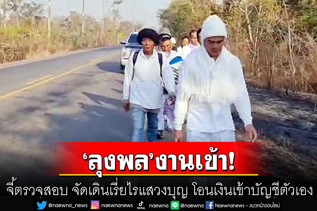 'ลุงพล'งานเข้าอีก! ทนายดังจี้ตรวจสอบ จัดเดินเรี่ยไรแสวงบุญ โอนเงินเข้าบัญชีตัวเอง