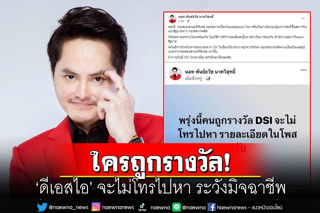 'นอท กองสลากพลัส'ประกาศใครถูกรางวัล ดีเอสไอ จะไม่โทรไปหา ระวังมิจฉาชีพ