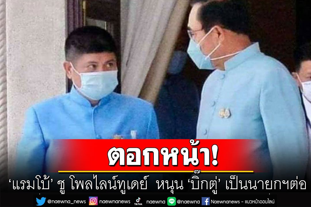 'แรมโบ้' ชู โพลไลน์ทูเดย์  หนุน 'บิ๊กตู่' เป็นนายกฯต่อ แขวะพรรคที่ประกาศถ้าชนะจะพาคนในตระกูลกลับ