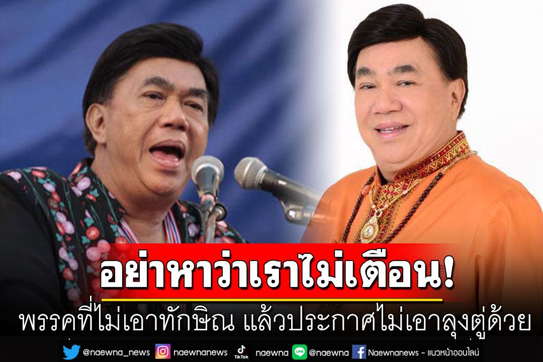 'ดร.เสรี'ลั่นอย่าหาว่าเราไม่เตือน!  พรรคที่ไม่เอาทักษิณ แล้วประกาศไม่เอาลุงตู่ด้วย