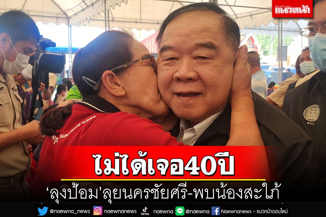‘ลุงป้อม’ลุยนครชัยศรี แฟนคลับเชียร์เป็นนายกฯ พบ‘น้องสะใภ้’ไม่ได้เจอ40ปี