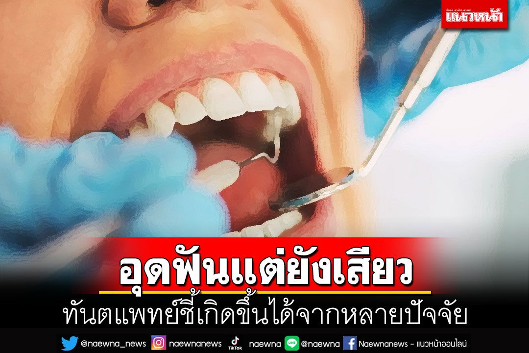 อุดฟันแล้วแต่ยังเสียวฟัน เกิดได้จากหลายปัจจัย ชี้หากไม่ดีขึ้นควรพบทันตแพทย์ทันที