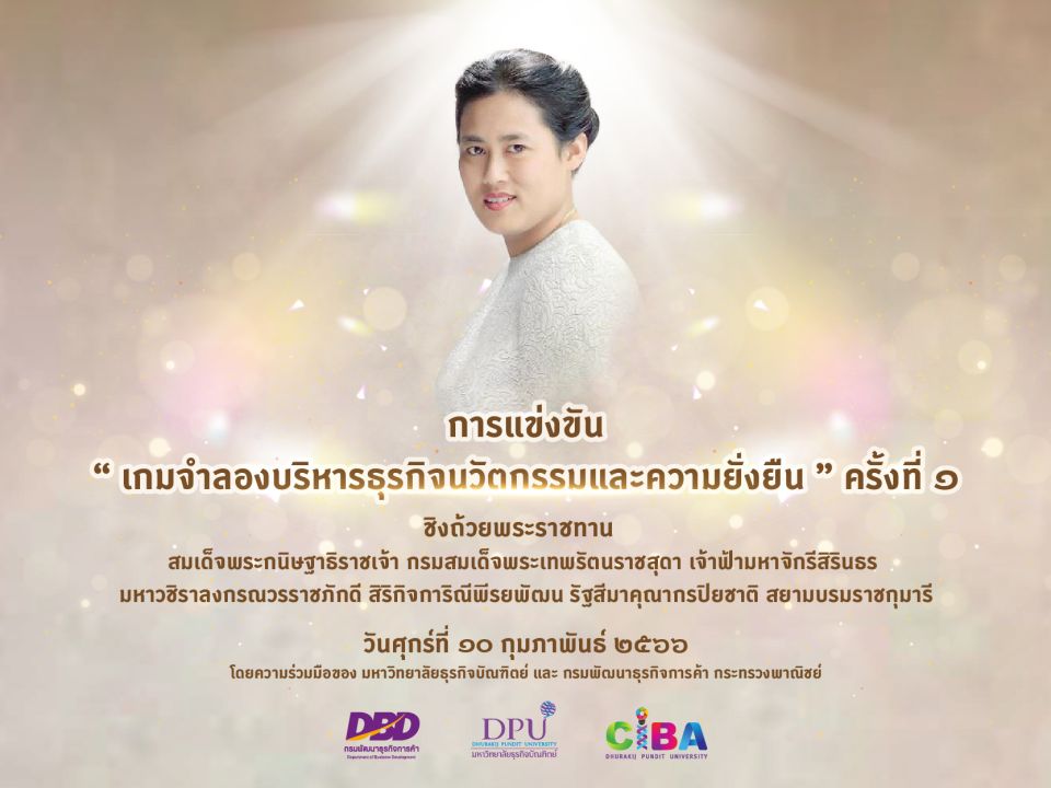 CIBA DPU จัดแข่งขันเกมจำลองบริหารธุรกิจนวัตกรรมและความยั่งยืน ชิงถ้วยพระราชทานฯ