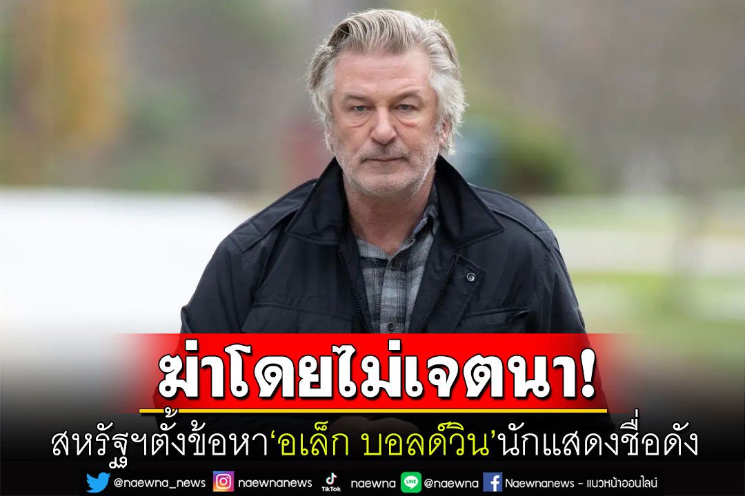 ตั้งข้อหา'อเล็ก บอลด์วิน'นักแสดงชื่อดัง ฆ่าผู้อื่นโดยไม่เจตนา หลังทำปืนลั่นใส่ผู้กำกับ