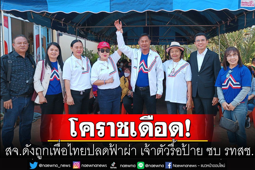 สจ.ดังเมืองย่าโมสุดช้ำ! ถูกเพื่อไทยปลดฟ้าผ่า รื้อป้ายทิ้ง ซบรวมไทยสร้างชาติ