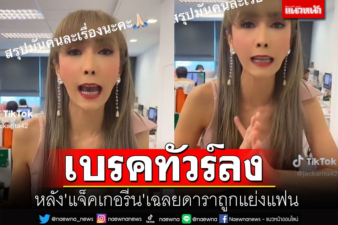 'แจ็คเกอรีน'กราบชาวเน็ต เบรคทัวร์ลง หลังเฉลยดาราถูกแย่งแฟน