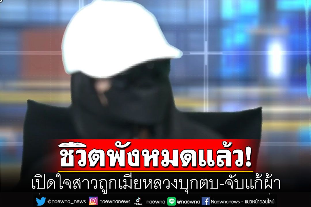 เปิดใจสาวถูกเมียหลวงบุกตบ-จับแก้ผ้า ยันไม่ได้มีอาชีพขายตัว ชีวิตพังหมดแล้ว