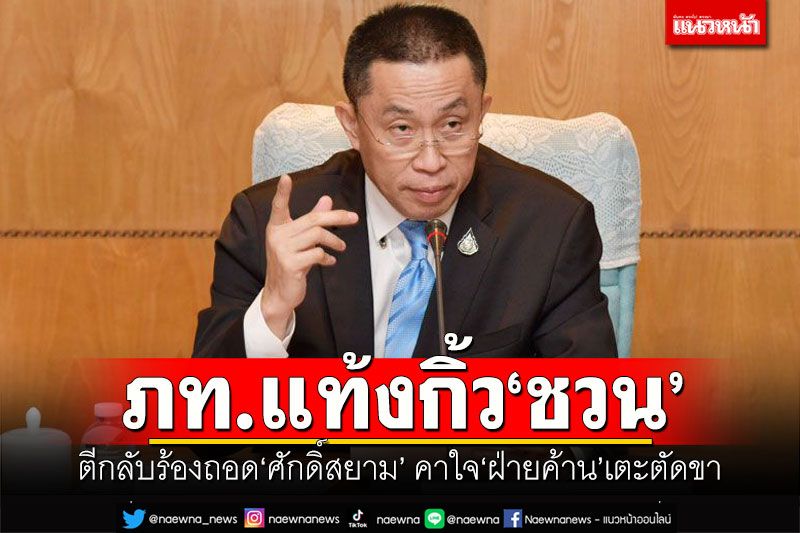 ภท.แท้งกิ้ว‘ชวน’ ตีกลับร้องถอด‘ศักดิ์สยาม’ คาใจ'ฝ่ายค้าน'เตะตัดขา