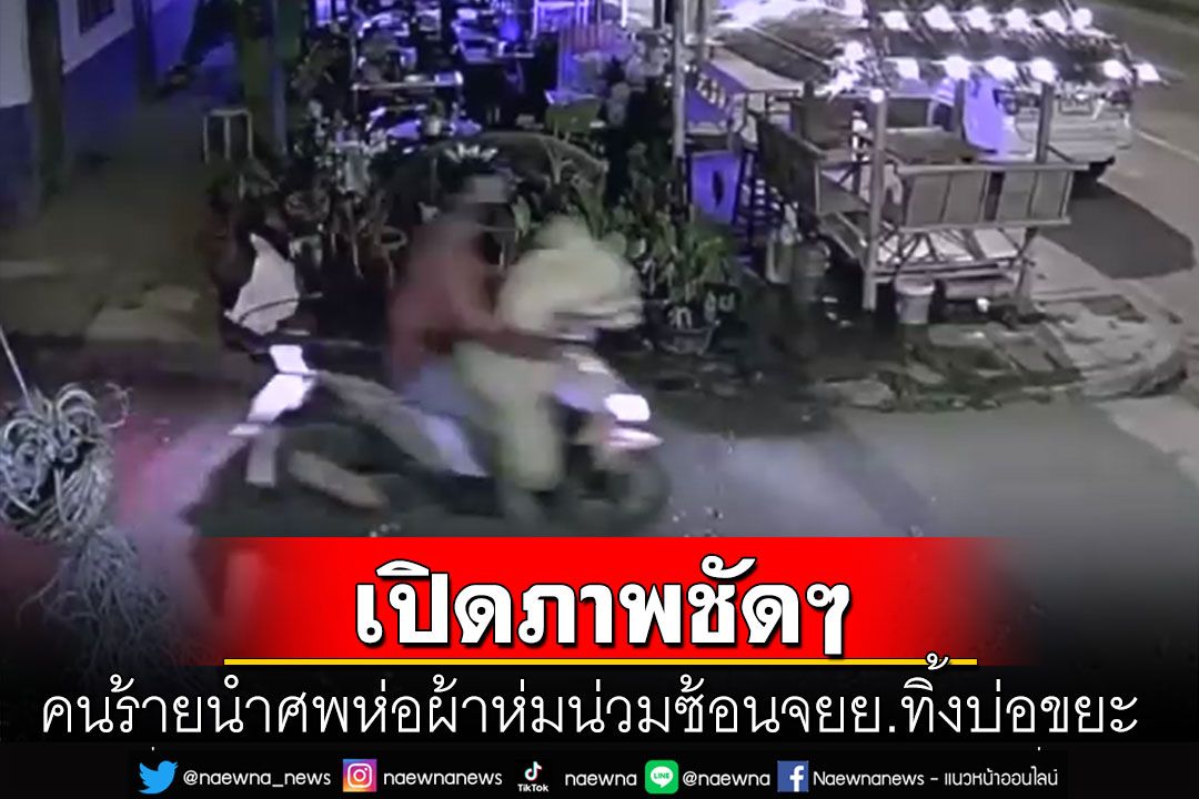 เปิดภาพวงจรปิด! คนร้ายนำศพ'สาวปราจีน'ห่อร่างด้วยผ้าห่มนวม ซ้อนจยย.ไปทิ้งบ่อขยะ