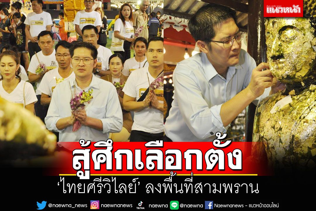 'มงคลกิตติ์'บุกสามพรานช่วย'บอสโจ๊ะ' ชี้กระแสดี มีสิทธิ์ปักธงนครปฐม