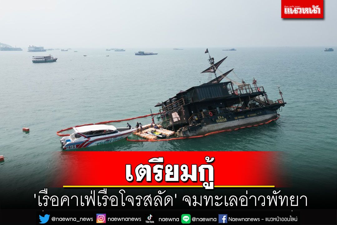 จนท.เตรียมกู้ 'เรือคาเฟ่เรือโจรสลัด' ถูกคลื่นซัดจมทะเลอ่าวพัทยา