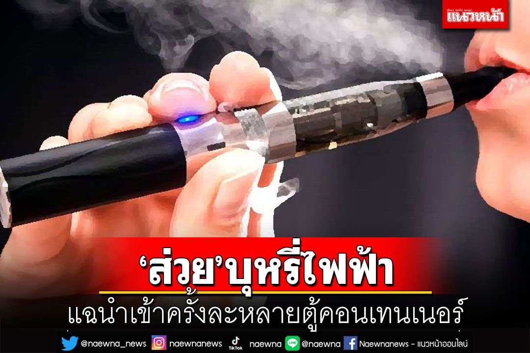‘ส.ว.สมชาย’แฉ‘ส่วย’บุหรี่ไฟฟ้า กรุยทางนำเข้าครั้งละหลายตู้คอนเทนเนอร์