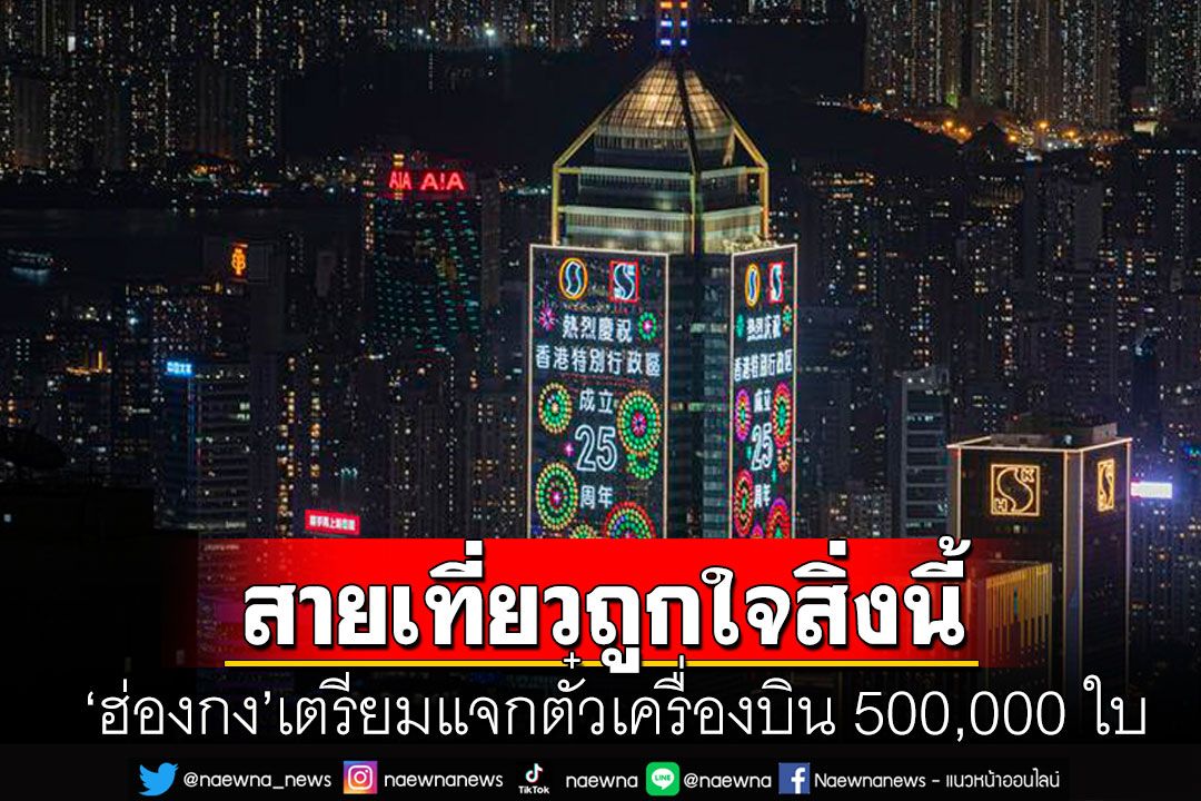 ฮือฮา! 'ฮ่องกง'แจกตั๋วเครื่องบินฟรี 5 แสนใบ หวังดึงนักท่องเที่ยวทั่วโลก