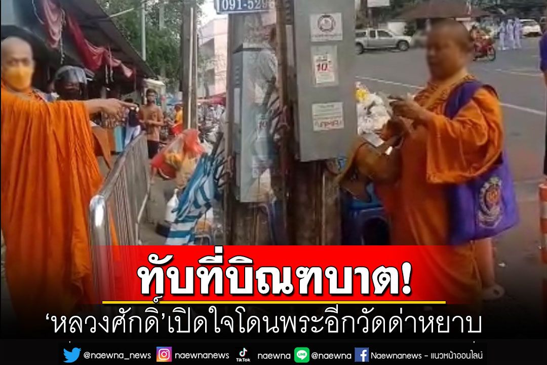 'หลวงศักดิ์'เปิดใจ! โดนพระอีกวัดชี้หน้าด่าหยาบถึงบุพการี  เหตุไม่พอใจทับที่บิณฑบาต