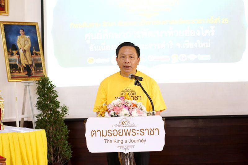 ทิพยสืบสาน รักษา ต่อยอด นวัตกรรมศาสตร์พระราชา ครั้งที่ 25