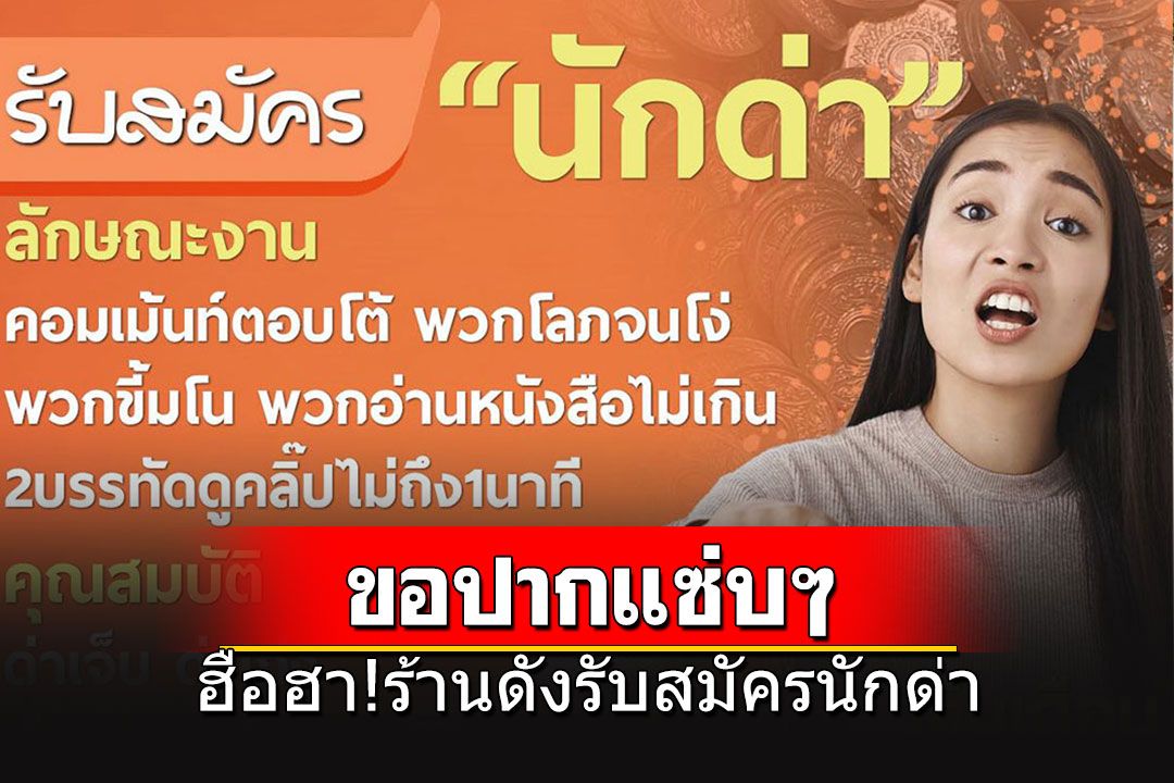 ฮือฮา! ร้านดังเปิดรับสมัคร'นักด่า' เงินเดือน 10,000 ชาวเน็ตขำก๊ากแนวทางปากแซ่บ