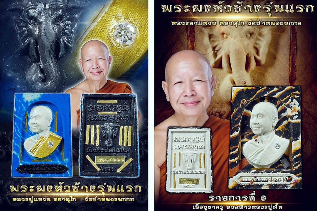 พระผงหัวช้างรุ่นแรก 'หลวงตาแหวน' วัดป่าหนองนกกด จ.สกลนคร