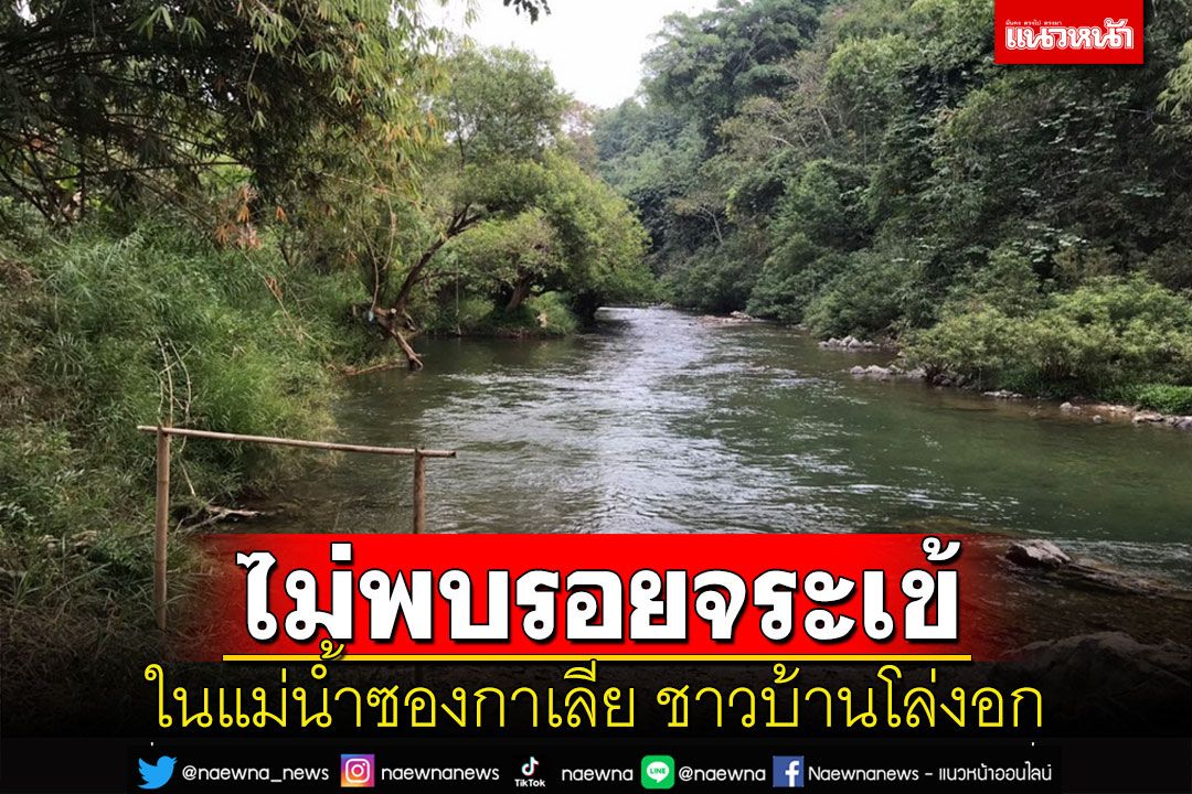 'ชาวซองกาเลีย'โล่งอก จนท.ประมงตรวจไม่พบร่อยรอยจระเข้ในแม่น้ำซองกาเลีย