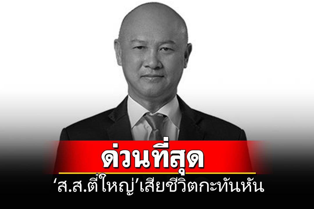 เพื่อไทยช็อก!!! 'ส.ส.ตี๋ใหญ่'หัวใจวาย เสียชีวิตกะทันหัน ขณะเดินทางเข้ากรุงเทพฯ