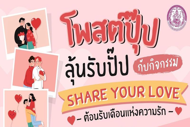 สค.จัดกิจกรรม ‘Share your love’ #โพสต์ปุ๊บลุ้นรับปั๊บ ต้อนรับเดือนแห่งความรัก