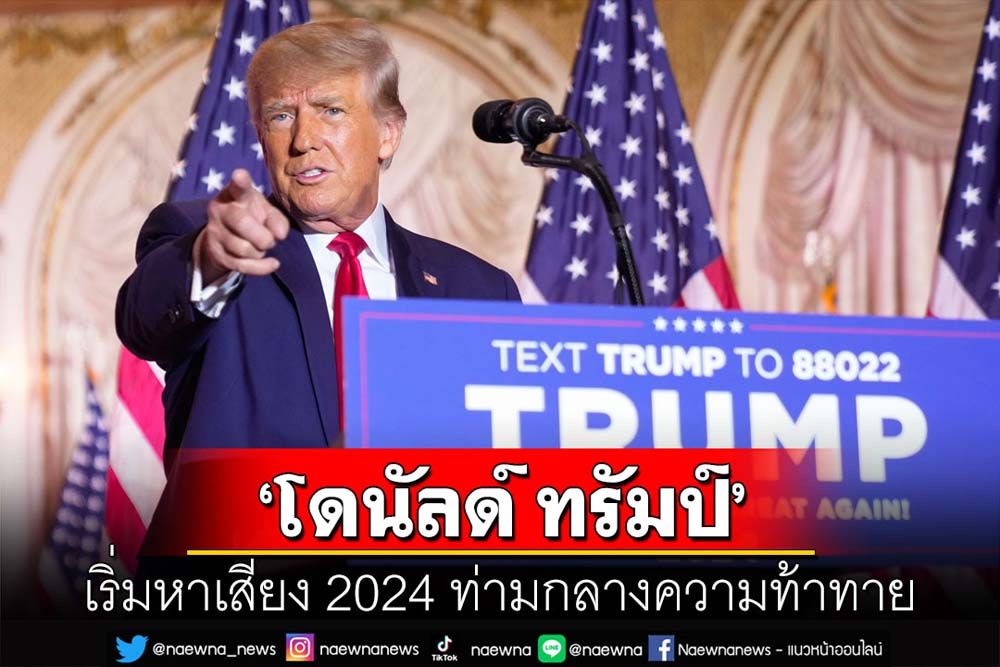 คุยกัน 7 วันหน : ‘โดนัลด์ ทรัมป์’ เริ่มหาเสียง 2024 ท่ามกลางความท้าทาย
