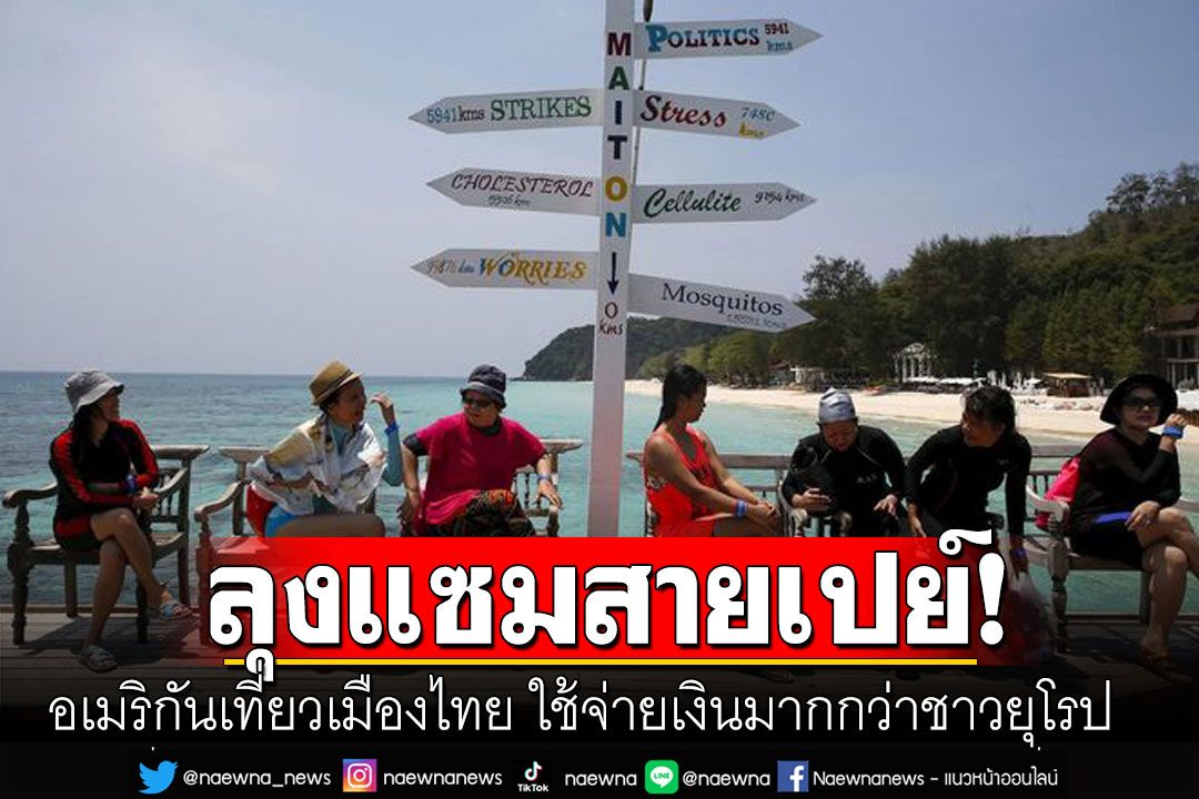 ลุงแซมสายเปย์! สื่อเวียดนามตีข่าวชาวอเมริกันไปเที่ยวเมืองไทย ใช้จ่ายเงินมากกว่าชาวยุโรป