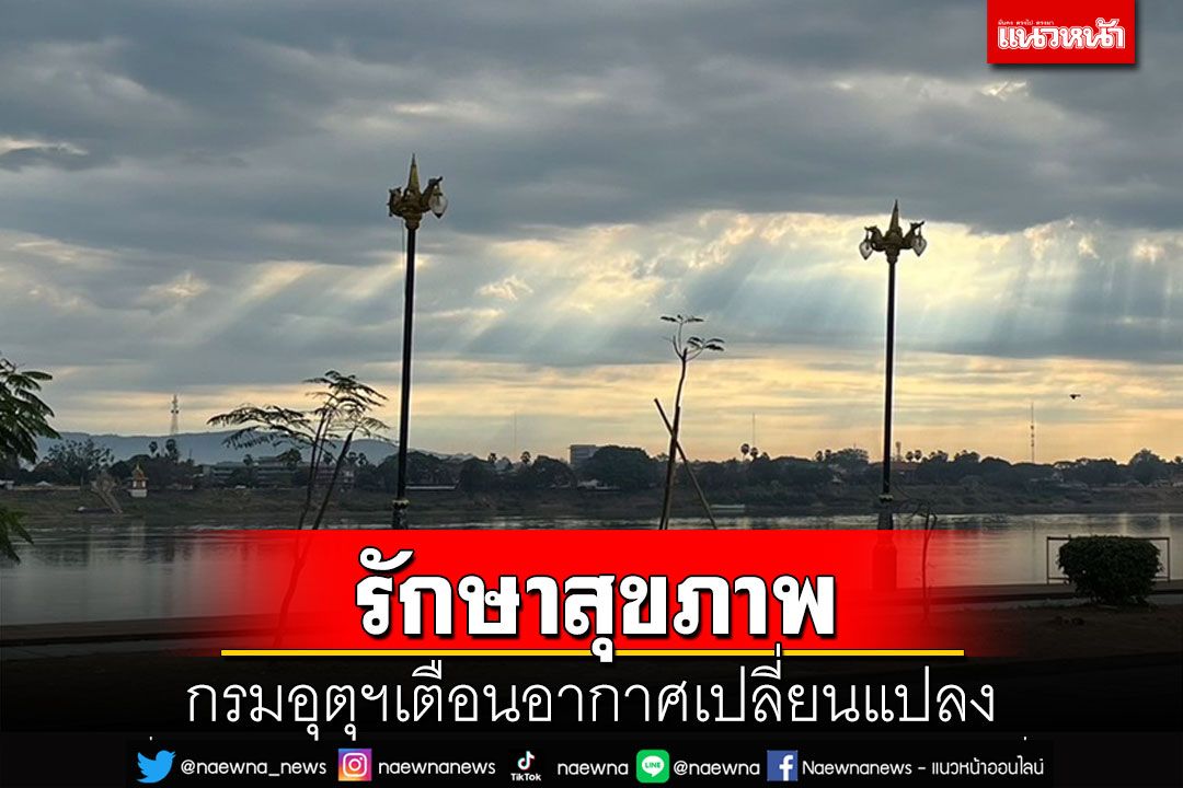 ‘อุตุฯ’เตือนรักษาสุขภาพ อากาศเปลี่ยนแปลง ไทยตอนบนเจอทั้ง‘เย็น-ฝน’ กทม.ตก 30%
