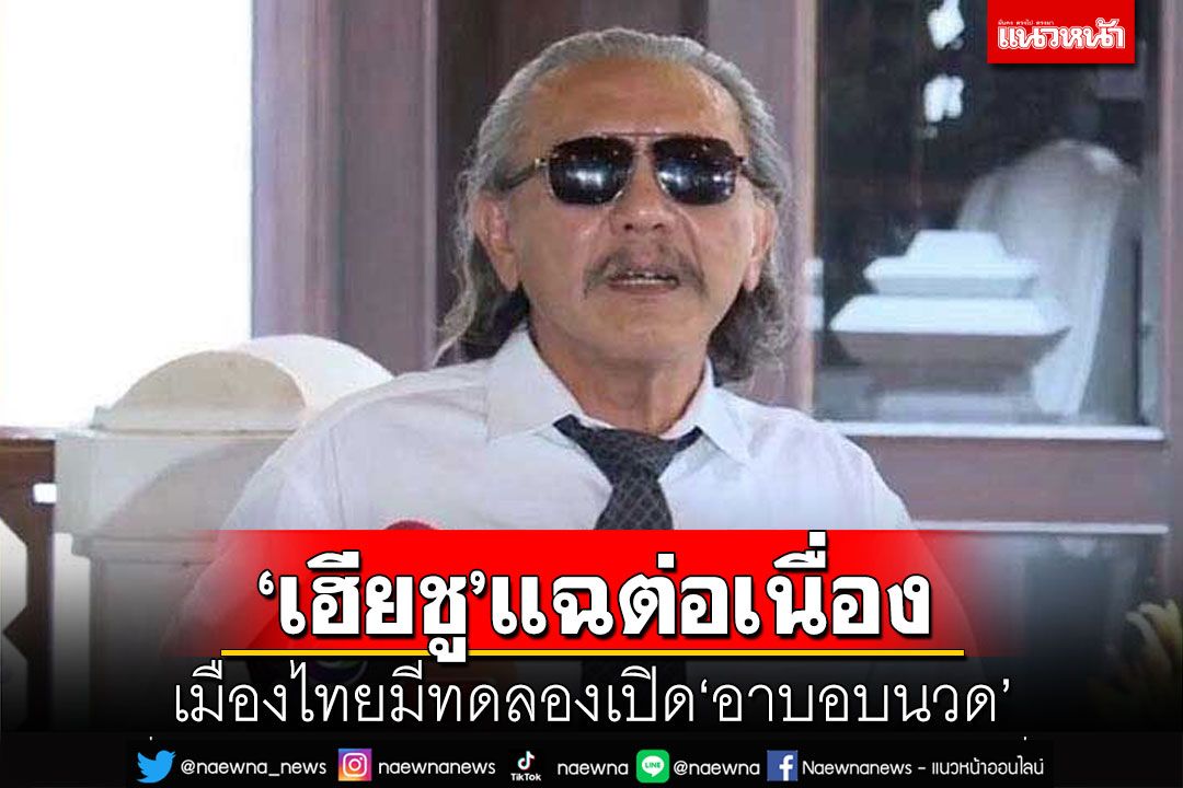 สมฉายาเสี่ยอ่าง!‘ชูวิทย์’แฉอีกเรื่องตลกวันอาทิตย์ เมืองไทยมีทดลองเปิดอาบอบนวด