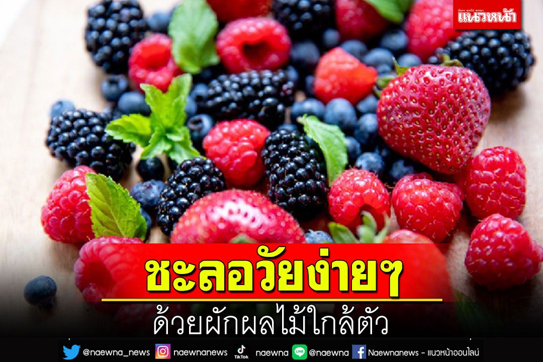 ชะลอวัยง่ายๆ ด้วยผักผลไม้ใกล้ตัว