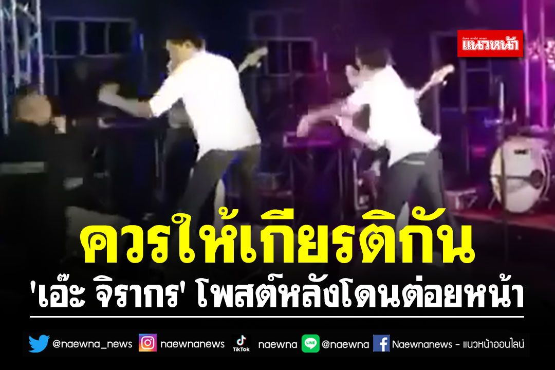 ควรให้เกียรติกัน!! 'เอ๊ะ จิรากร' โพสต์หลังโดนต่อยหน้าบนเวทีคอนเสิร์ต