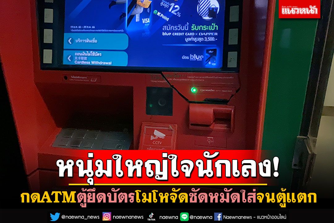 หนุ่มใหญ่ใจนักเลง! เมากดATMตู้ยึดบัตร โมโหจัดซัดหมัดใส่จนตู้แตก