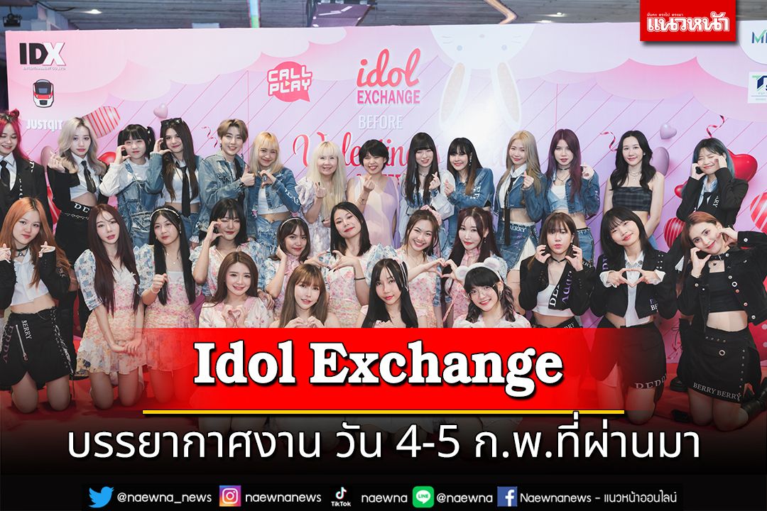 บรรยากาศงาน 'Idol Exchange' ประจำเดือนกุมภาพันธ์
