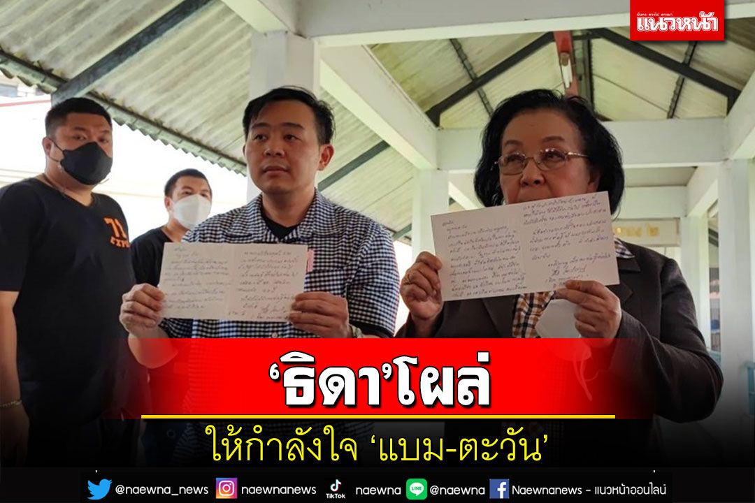 'ธิดา'อดีตแกนนำ นปช.โผล่ให้กำลัง'แบม-ตะวัน'เผยนับถือหัวใจหลานทั้งสอง