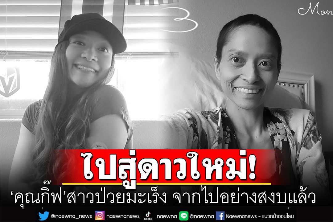 ไปสู่ดาวใหม่! 'คุณกิ๊ฟ'สาวป่วยโรคมะเร็ง จากไปอย่างสงบแล้ว