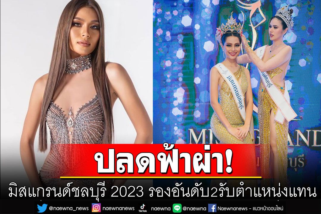 ปลดฟ้าผ่า! มิสแกรนด์ชลบุรี 2023 รองอันดับสองรับตำแหน่งแทน-เผยสาเหตุแล้ว